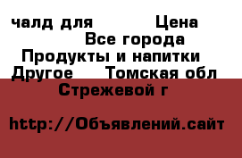 Eduscho Cafe a la Carte  / 100 чалд для Senseo › Цена ­ 1 500 - Все города Продукты и напитки » Другое   . Томская обл.,Стрежевой г.